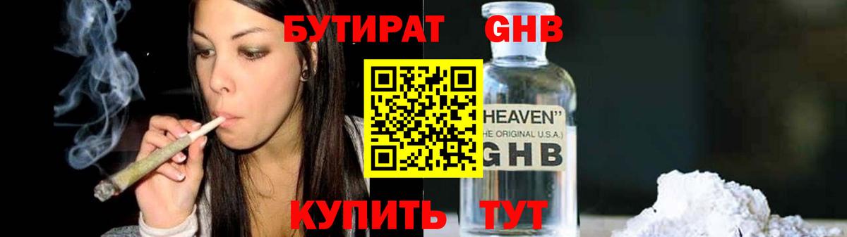 БУТИРАТ жидкий экстази Трёхгорный