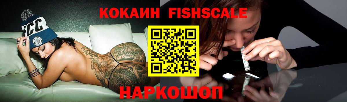 Cocaine FishScale  КОКАИН 97%  Трёхгорный  Вход с VPN 